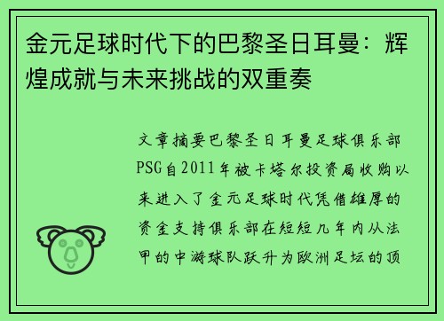 金元足球时代下的巴黎圣日耳曼:辉煌成就与未来挑战的双重奏 金元足球时代下的巴黎圣日耳曼:辉煌成就与未来挑战的双重奏