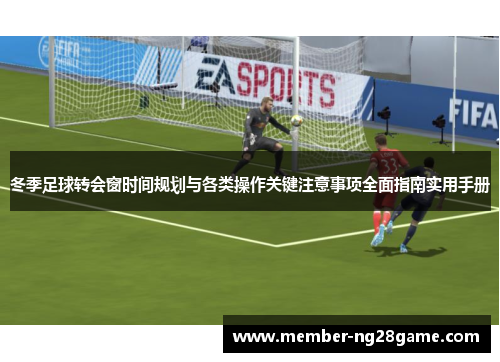 冬季足球转会窗时间规划与各类操作关键注意事项全面指南实用手册