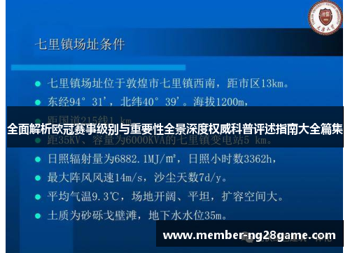 全面解析欧冠赛事级别与重要性全景深度权威科普评述指南大全篇集